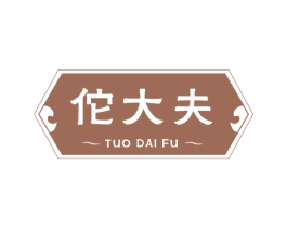 佗大夫