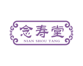 念寿堂