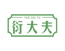 衍大夫
