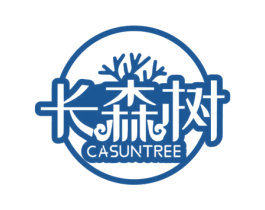长森树 CASUNTREE
