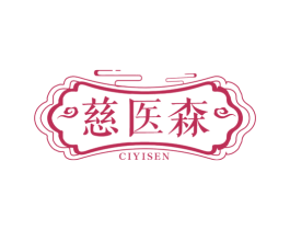 慈医森