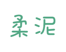 柔泥
