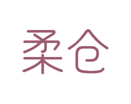 柔仓