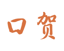 口贺