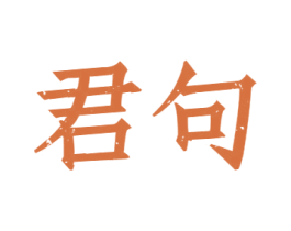 君句