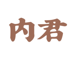内君