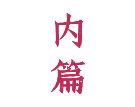 内篇