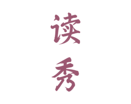 读秀