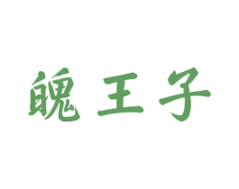 魄王子