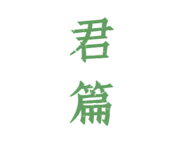 君篇