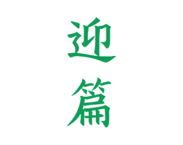 迎篇