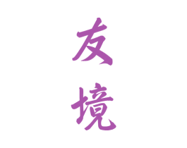 友境