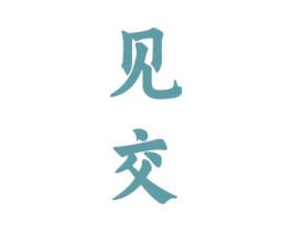 见交