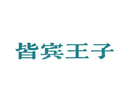 皆宾王子