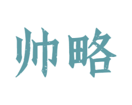 帅略