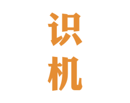 识机