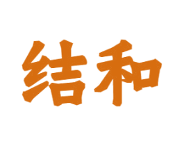 结和