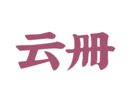 云册