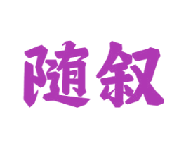 随叙