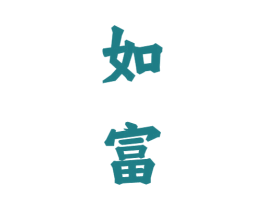 如富
