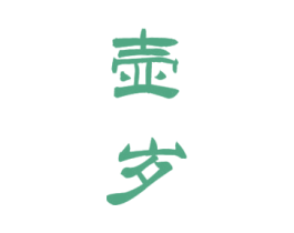 壶岁