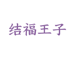 结福王子