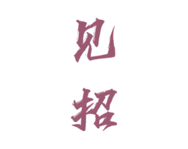 见招