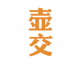 壶交