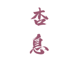 杏息