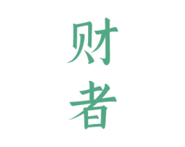 财者