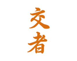 交者
