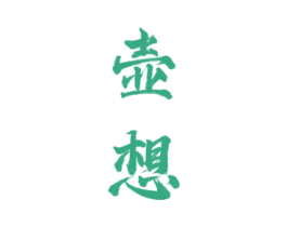 壶想