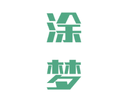涂梦