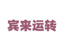 宾来运转
