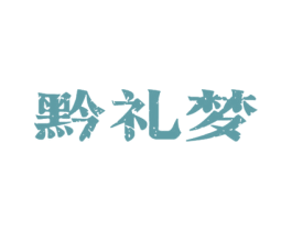 黔礼梦