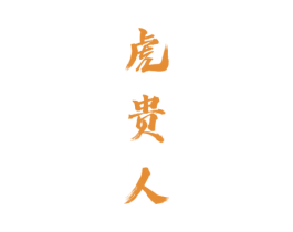 虎贵人
