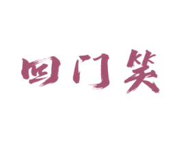 回门笑