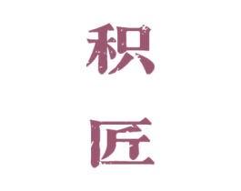 积匠