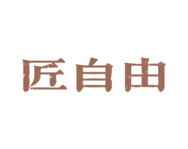 匠自由