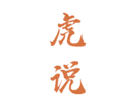 虎说