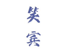 笑宾