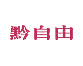 黔自由