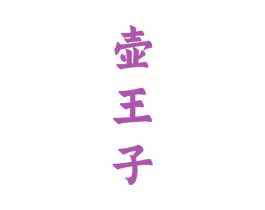 壶王子
