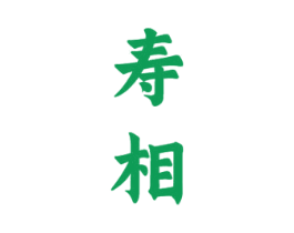 寿相