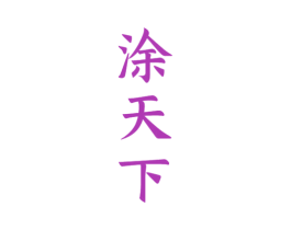 涂天下
