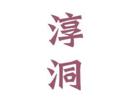 淳洞