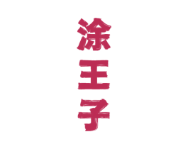 涂王子