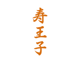 寿王子
