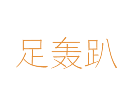 足轰趴