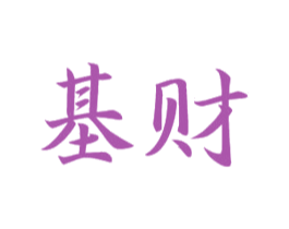 基财